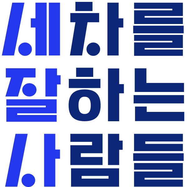 세진사 — 세차를 잘하는 사람들